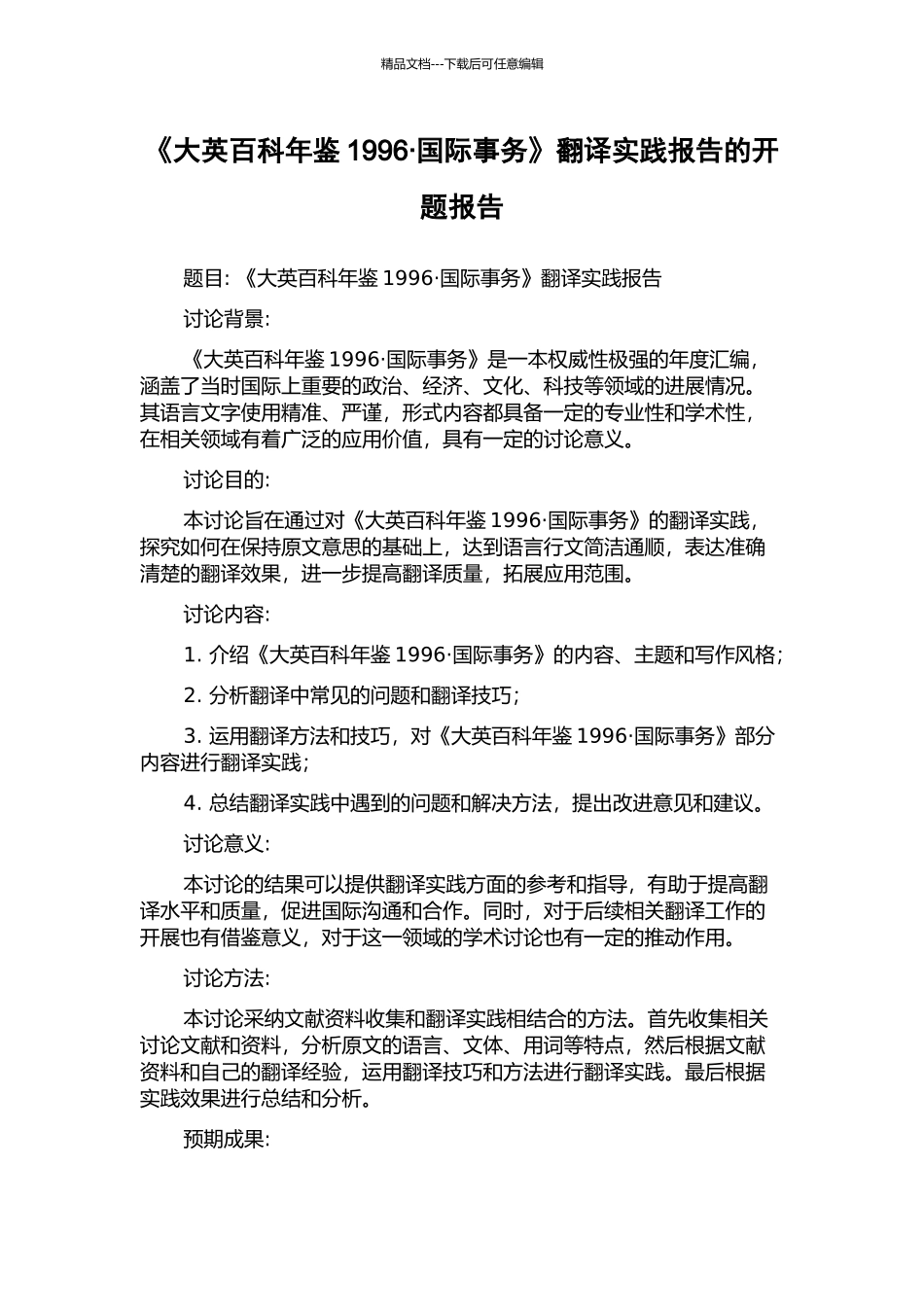 《大英百科年鉴1996·国际事务》翻译实践报告的开题报告_第1页