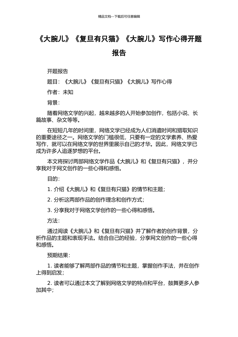 《大腕儿》《复旦有只猫》《大腕儿》写作心得开题报告_第1页