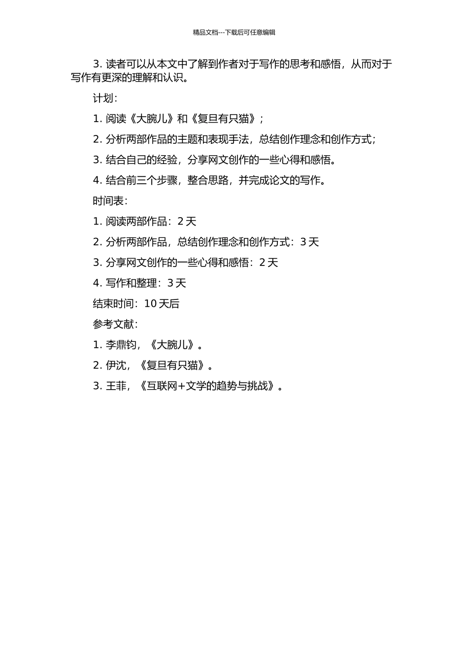 《大腕儿》《复旦有只猫》《大腕儿》写作心得开题报告_第2页