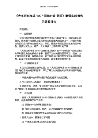 《大英百科年鉴1997·国际时政·美国》翻译实践报告的开题报告
