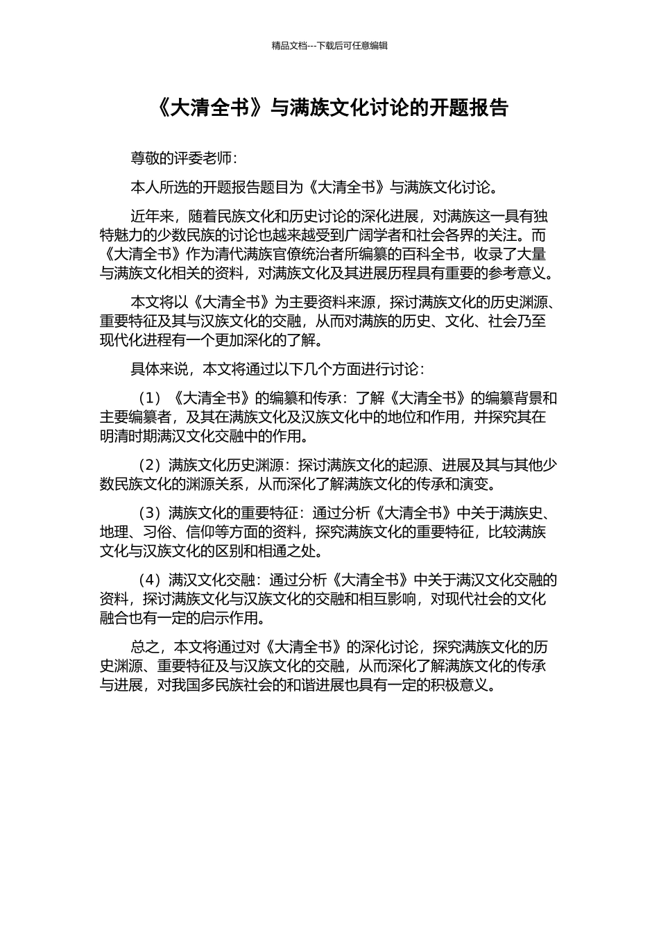 《大清全书》与满族文化研究的开题报告_第1页