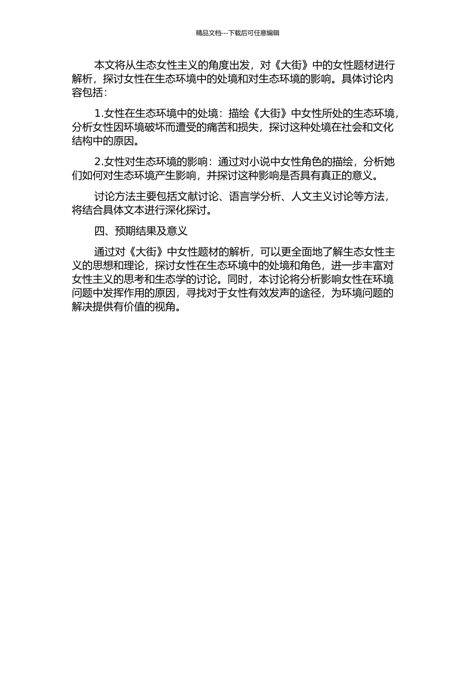 《大街》生态女性主义视角解析开题报告_第2页