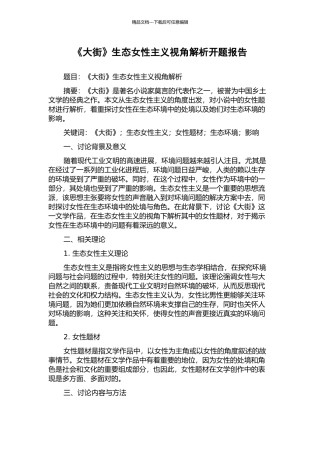 《大街》生态女性主义视角解析开题报告
