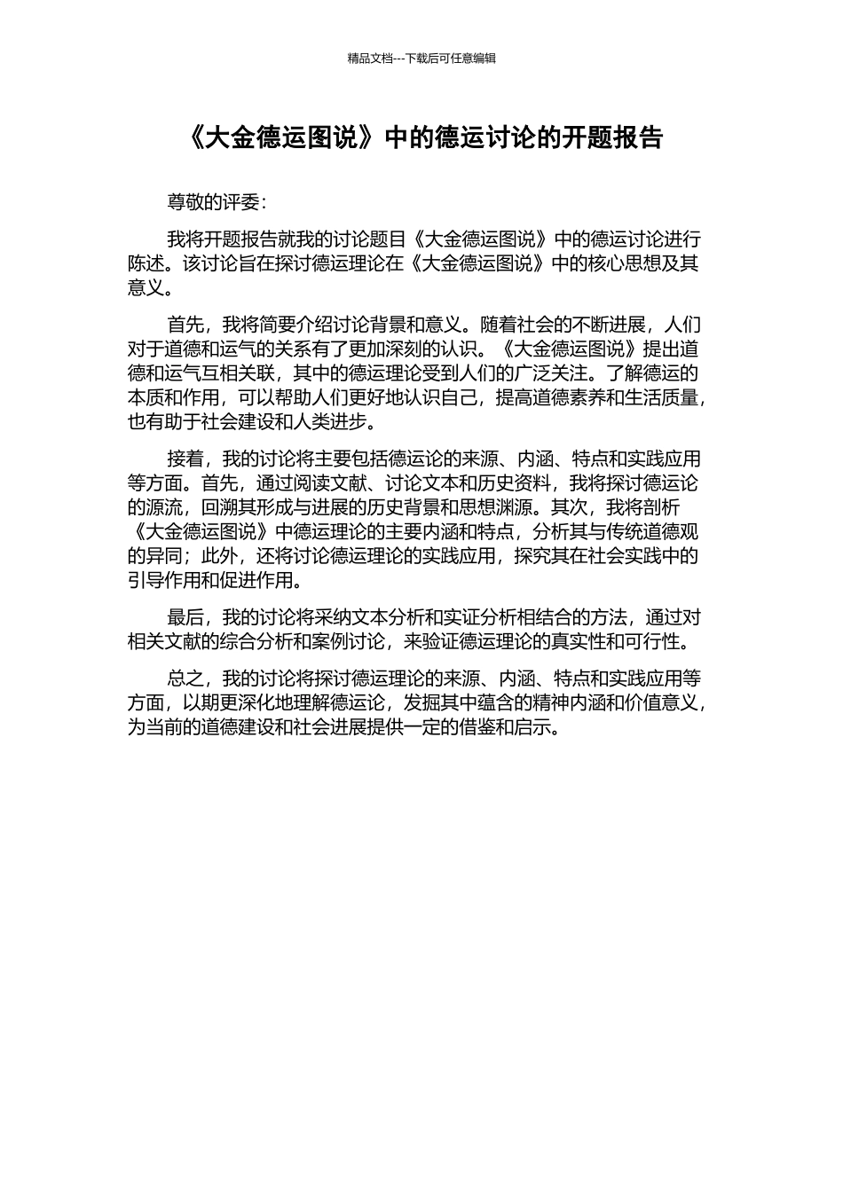 《大金德运图说》中的德运讨论的开题报告_第1页