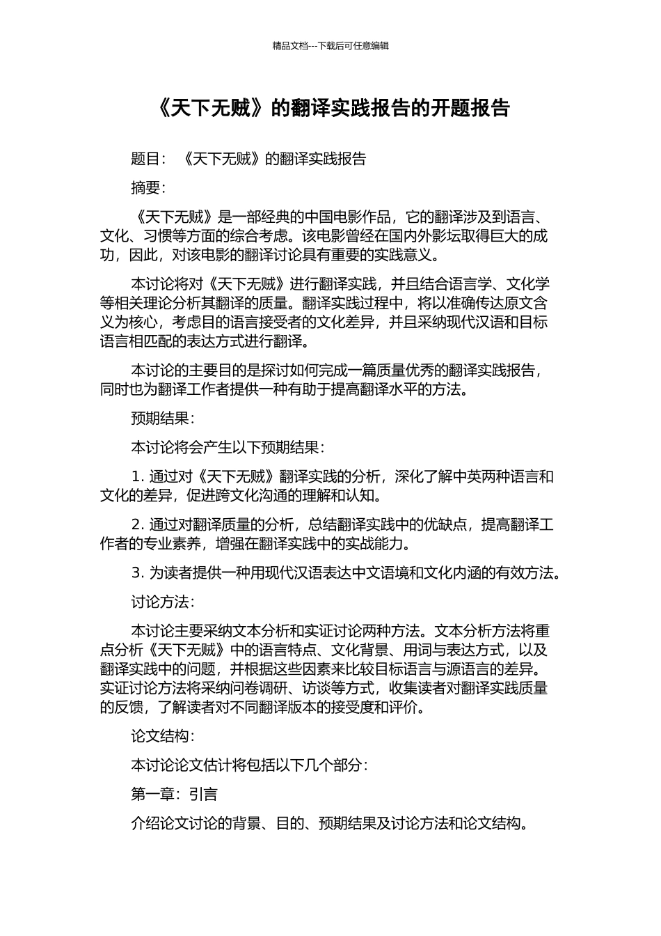 《天下无贼》的翻译实践报告的开题报告_第1页