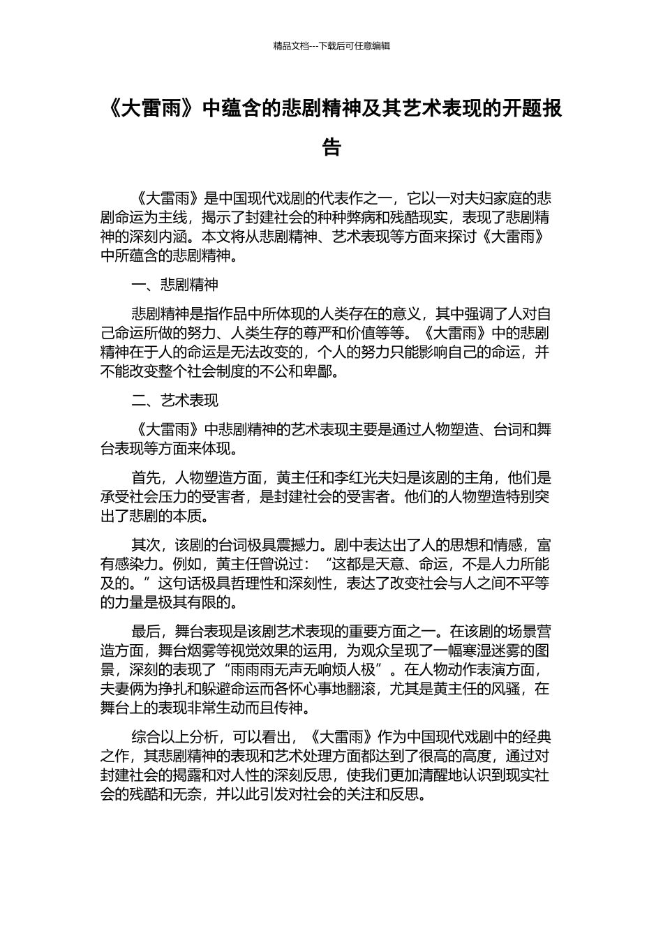 《大雷雨》中蕴含的悲剧精神及其艺术表现的开题报告_第1页