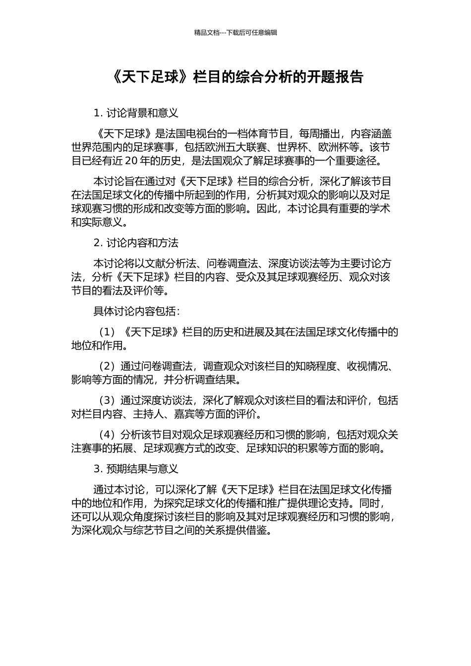 《天下足球》栏目的综合分析的开题报告_第1页