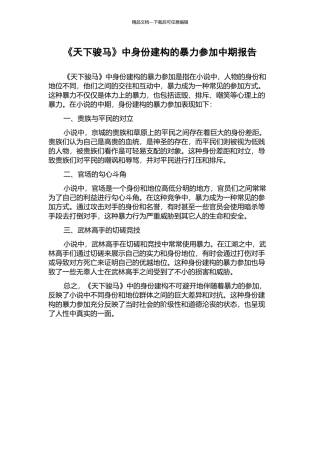 《天下骏马》中身份建构的暴力参与中期报告