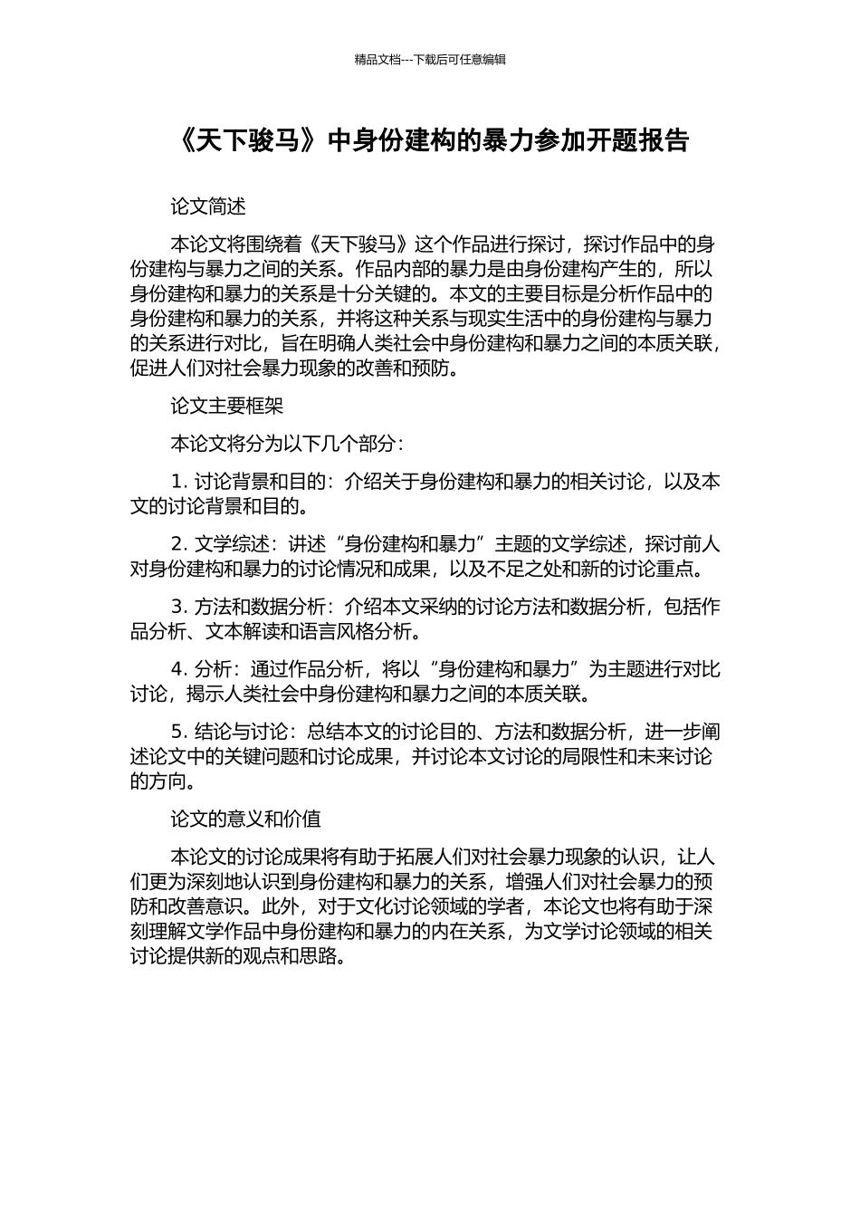 《天下骏马》中身份建构的暴力参与开题报告_第1页