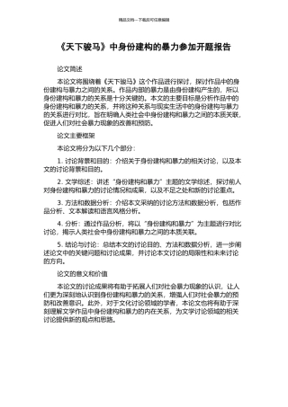 《天下骏马》中身份建构的暴力参与开题报告