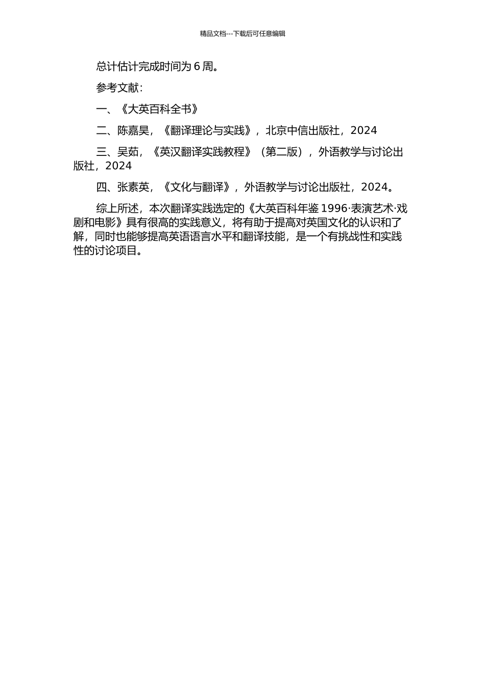 《大英百科年鉴1996·表演艺术·戏剧和电影》翻译实践报告的开题报告_第2页