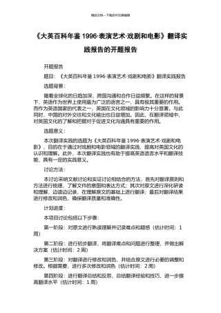 《大英百科年鉴1996·表演艺术·戏剧和电影》翻译实践报告的开题报告