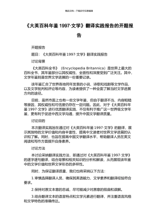 《大英百科年鉴1997·文学》翻译实践报告的开题报告