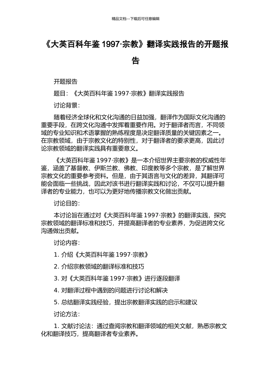 《大英百科年鉴1997·宗教》翻译实践报告的开题报告_第1页