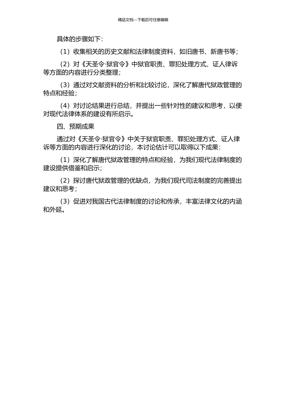 《天圣令·狱官令》研究的几个问题的开题报告_第2页