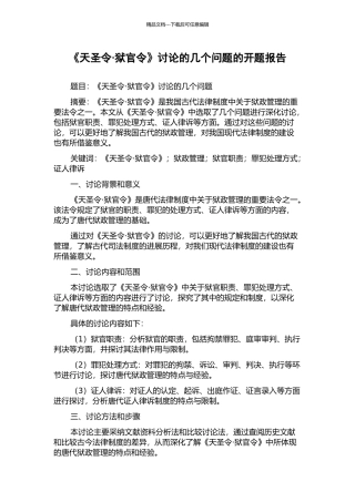 《天圣令·狱官令》研究的几个问题的开题报告
