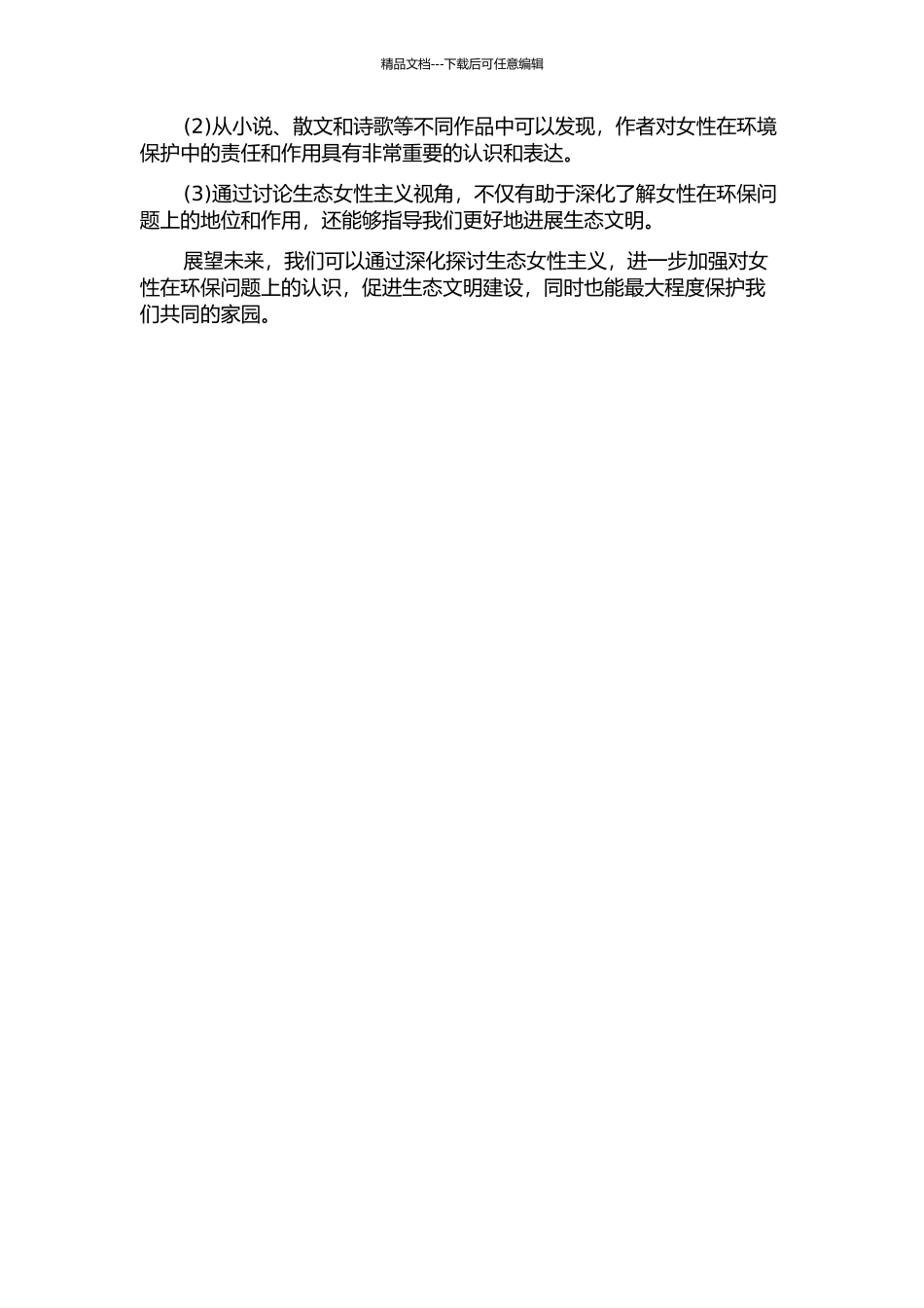 《大街》生态女性主义视角解析中期报告_第2页