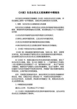 《大街》生态女性主义视角解析中期报告