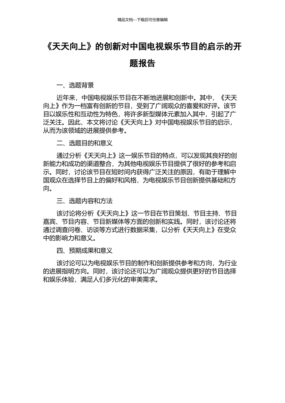 《天天向上》的创新对中国电视娱乐节目的启示的开题报告_第1页