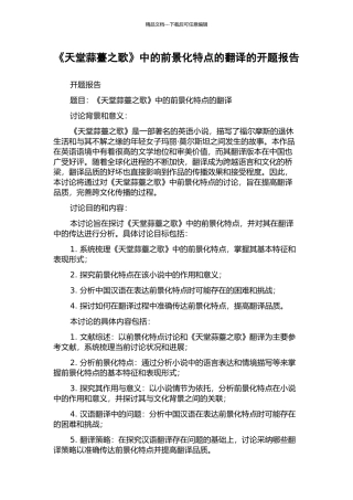 《天堂蒜薹之歌》中的前景化特点的翻译的开题报告