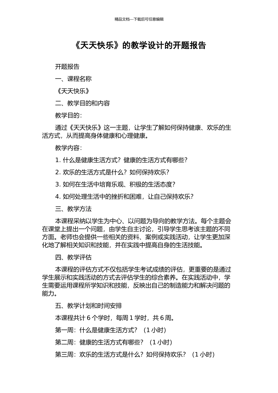 《天天开心》的教学设计的开题报告_第1页