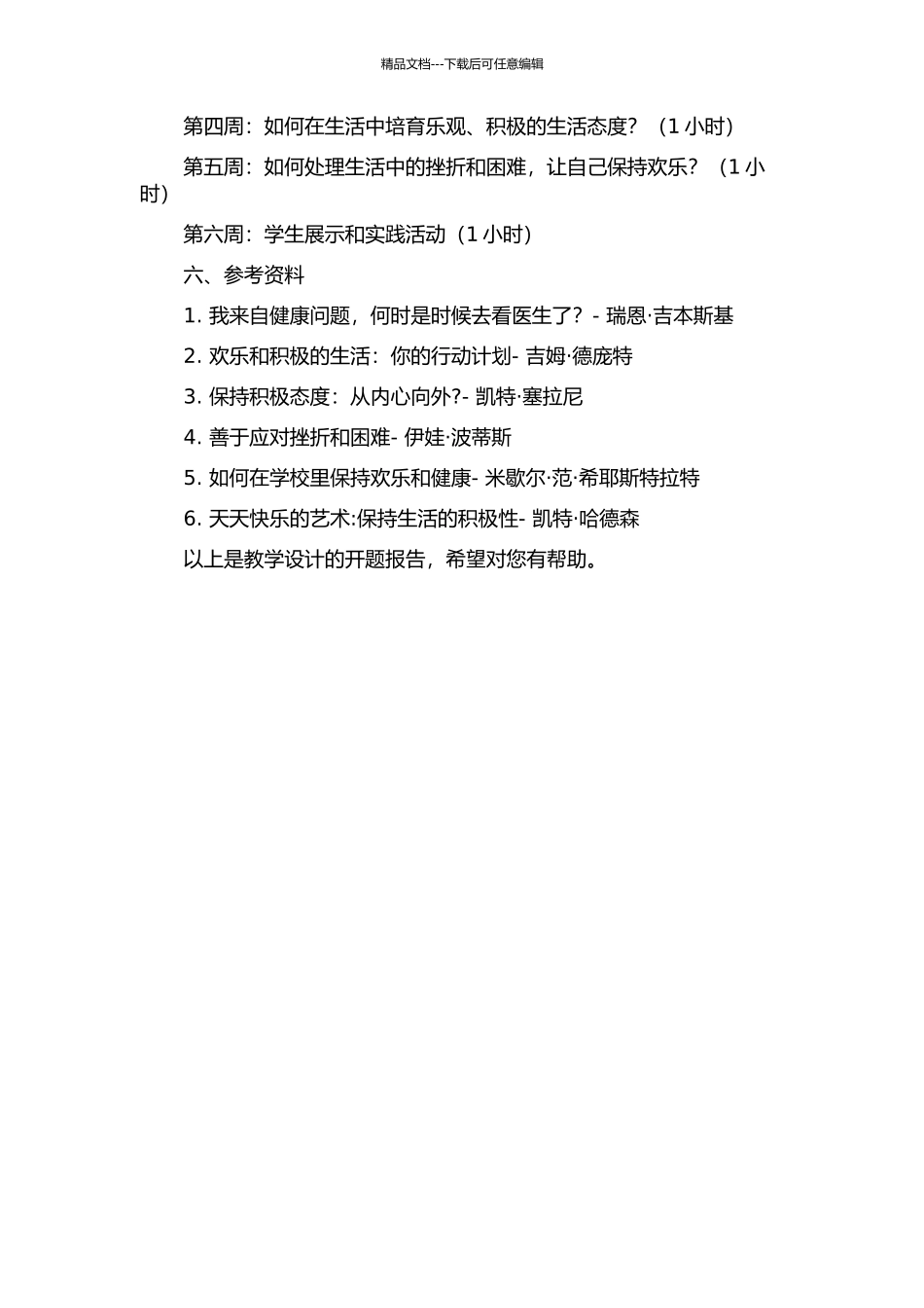 《天天开心》的教学设计的开题报告_第2页