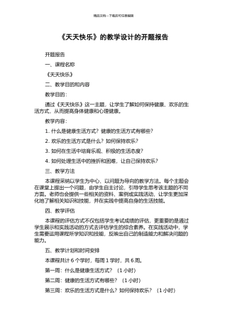 《天天开心》的教学设计的开题报告