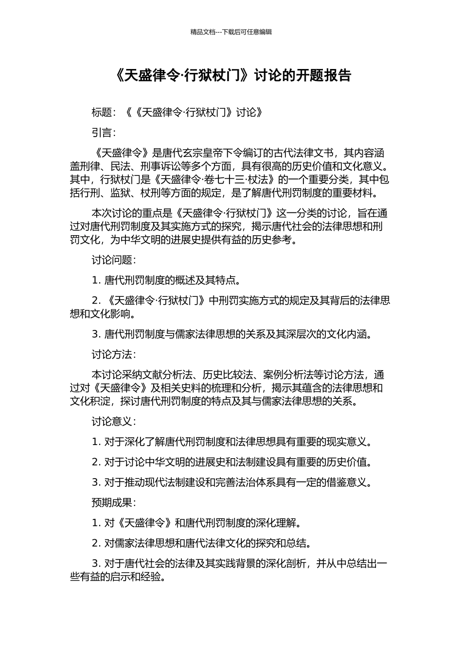 《天盛律令·行狱杖门》研究的开题报告_第1页