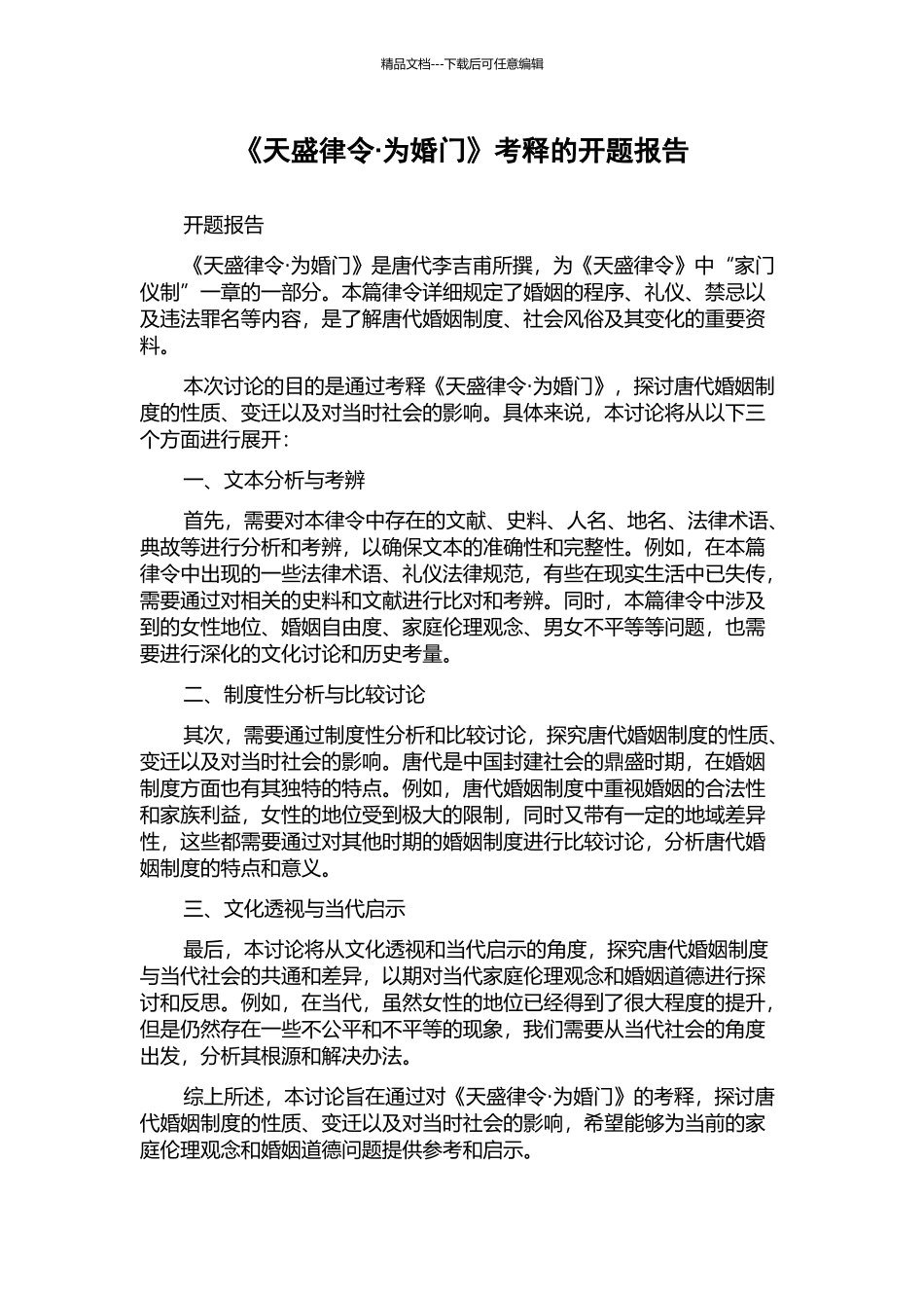 《天盛律令·为婚门》考释的开题报告_第1页