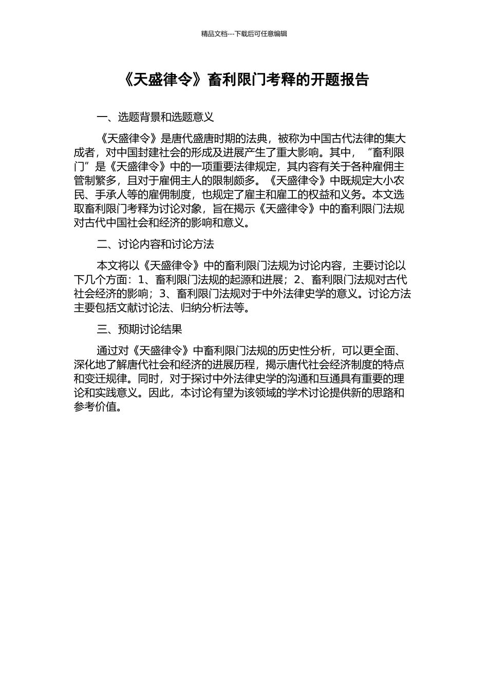 《天盛律令》畜利限门考释的开题报告_第1页