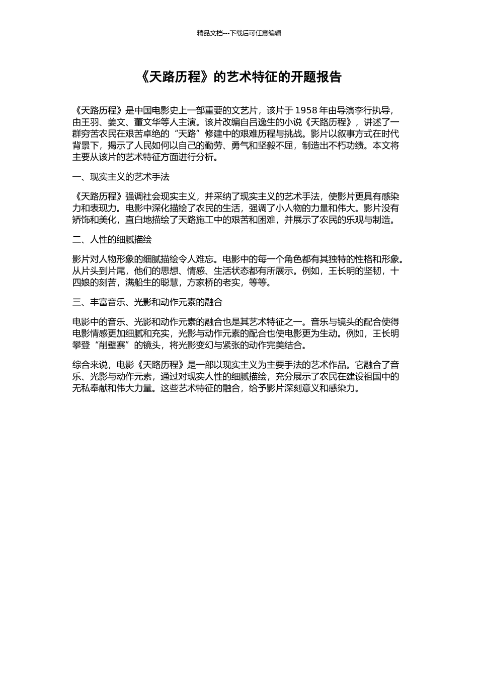 《天路历程》的艺术特征的开题报告_第1页