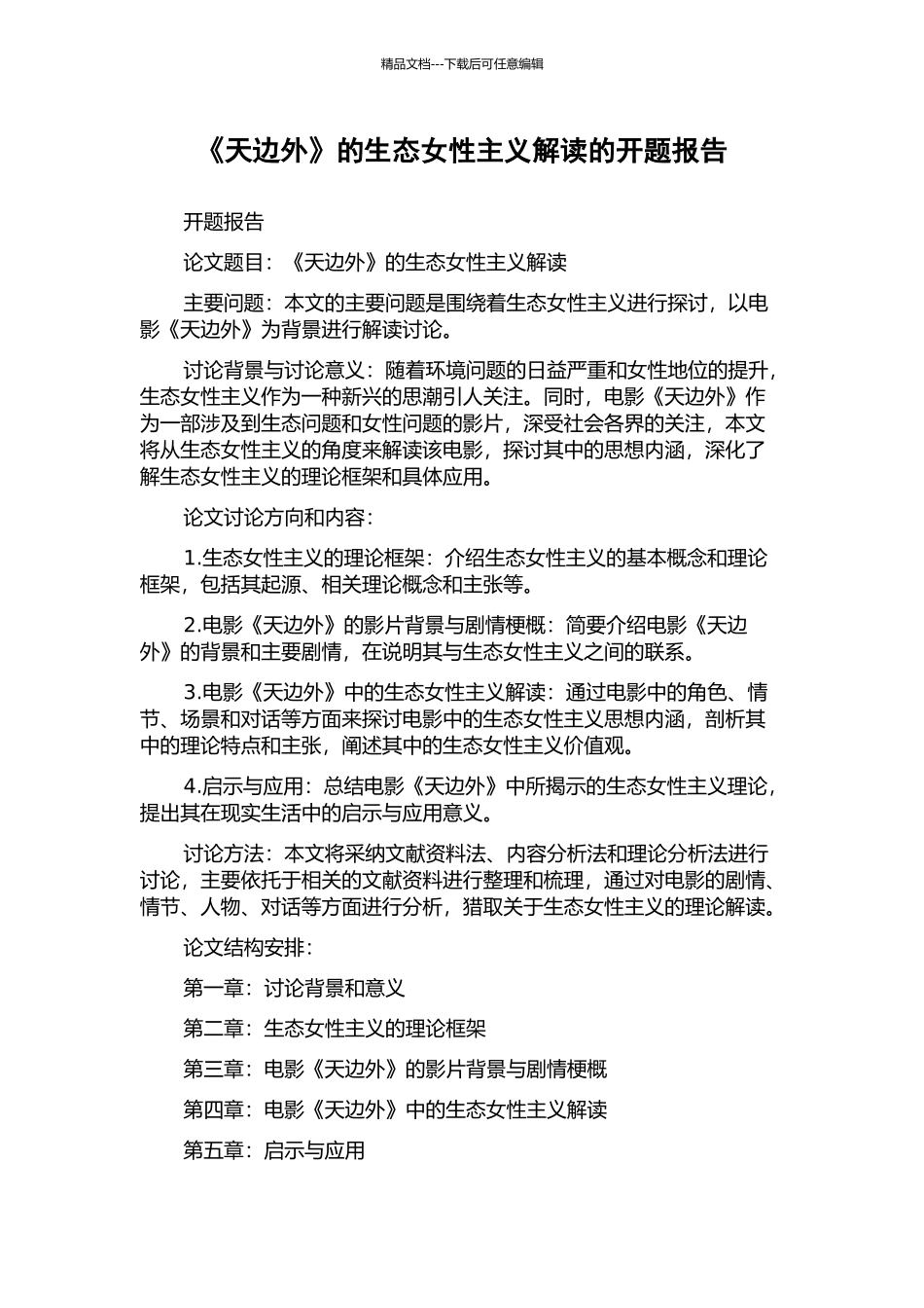 《天边外》的生态女性主义解读的开题报告_第1页