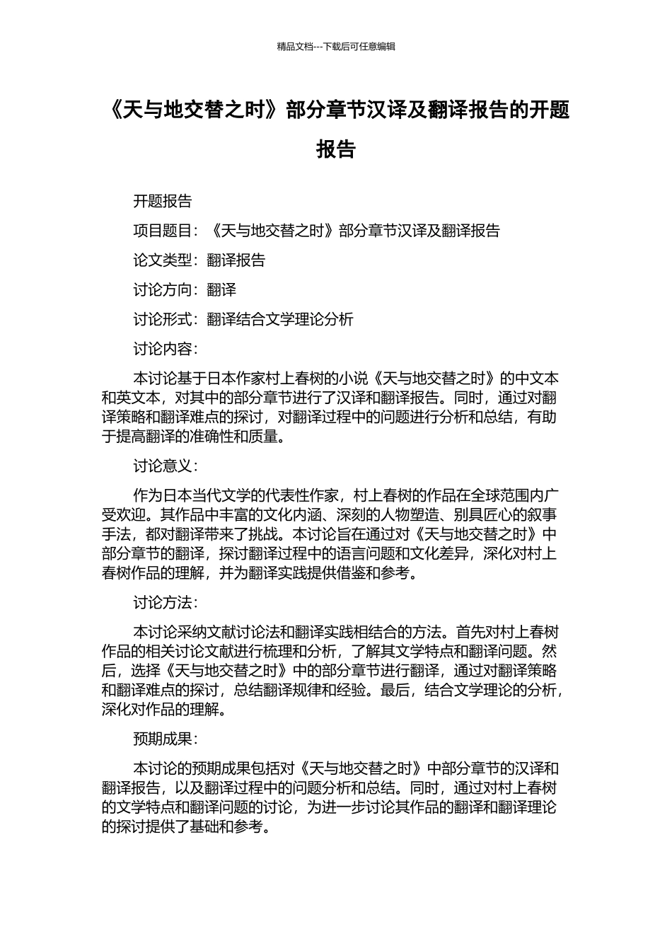 《天与地交替之时》部分章节汉译及翻译报告的开题报告_第1页