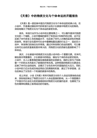 《天香》中的物质文化与个体命运的开题报告