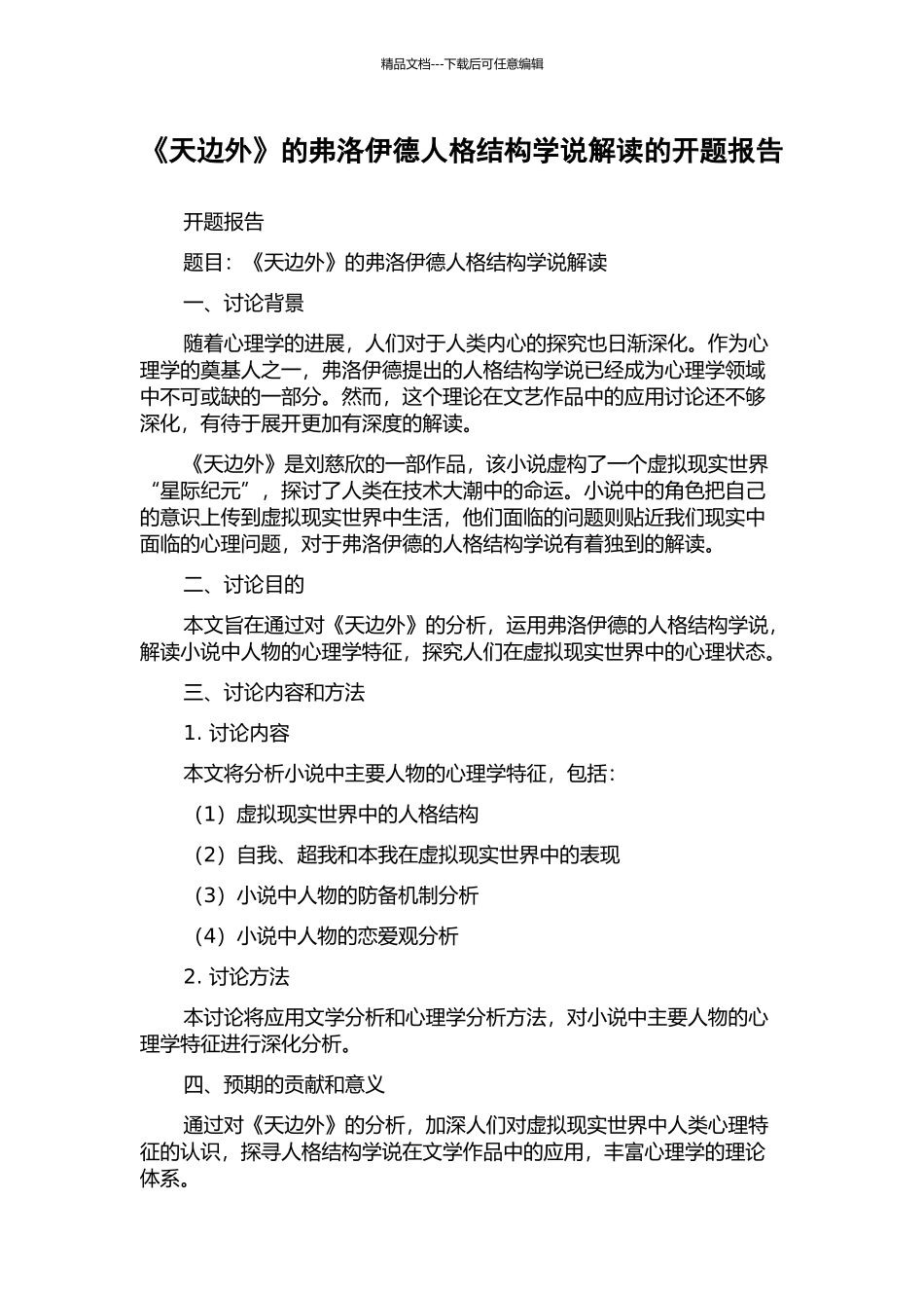 《天边外》的弗洛伊德人格结构学说解读的开题报告_第1页