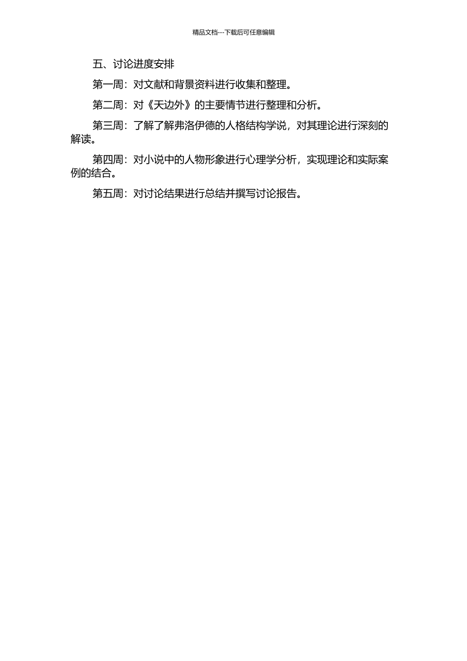 《天边外》的弗洛伊德人格结构学说解读的开题报告_第2页