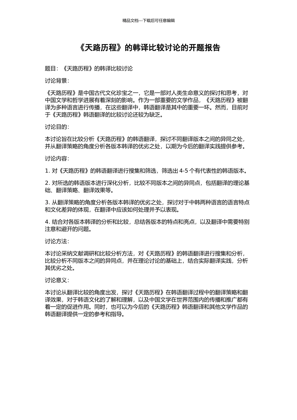 《天路历程》的韩译比较研究的开题报告_第1页