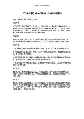 《天路历程》的韩译比较研究的开题报告