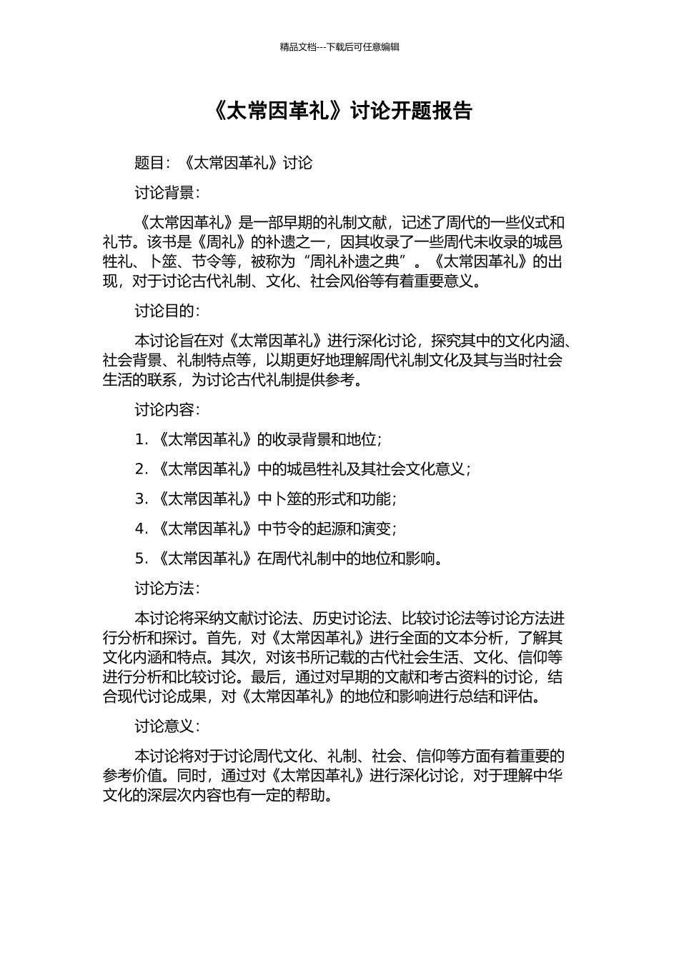 《太常因革礼》研究开题报告_第1页