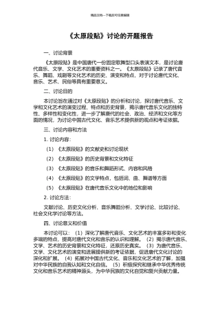 《太原段贴》研究的开题报告