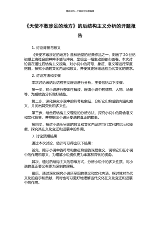 《天使不敢涉足的地方》的后结构主义分析的开题报告