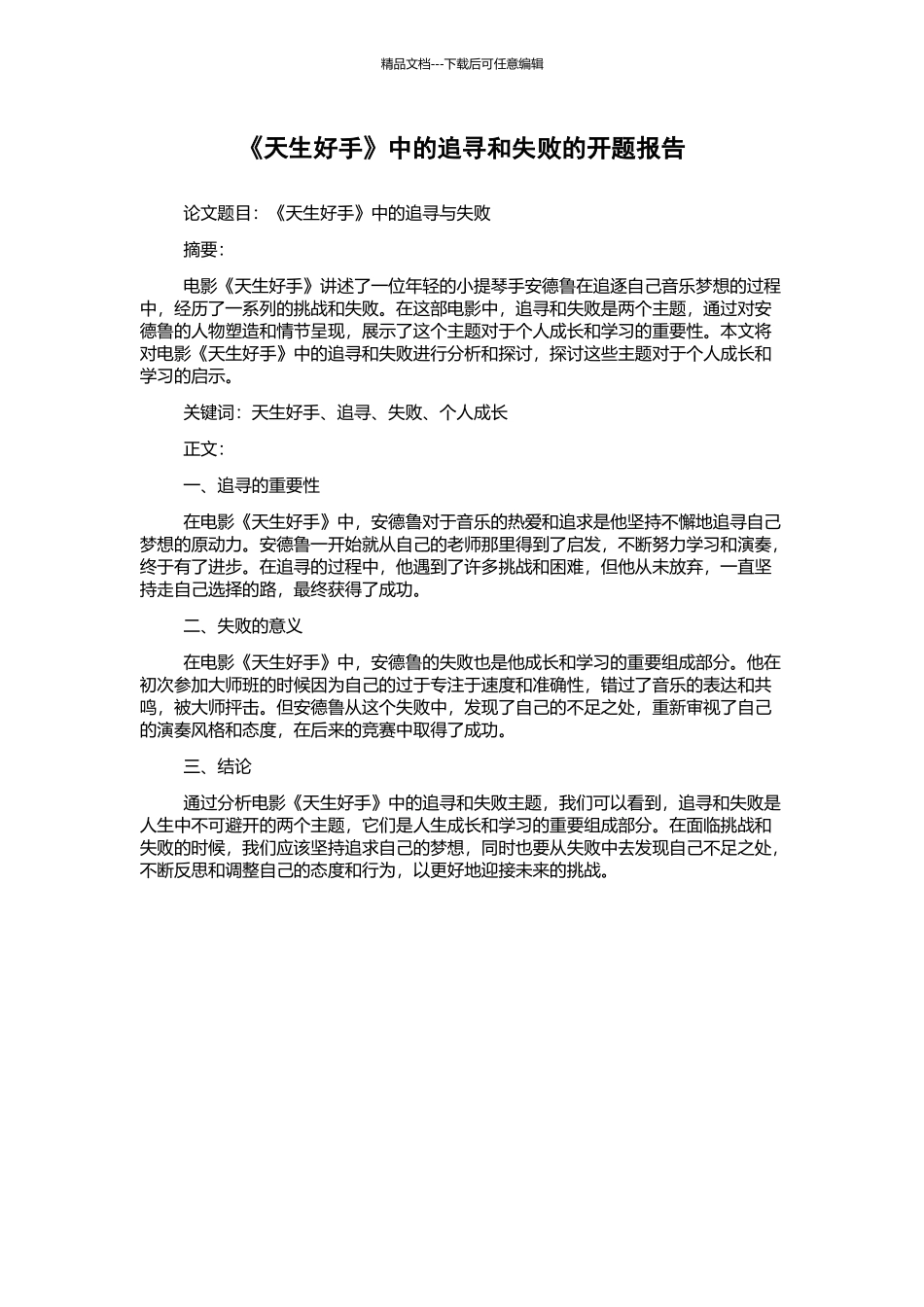 《天生好手》中的追寻和失败的开题报告_第1页