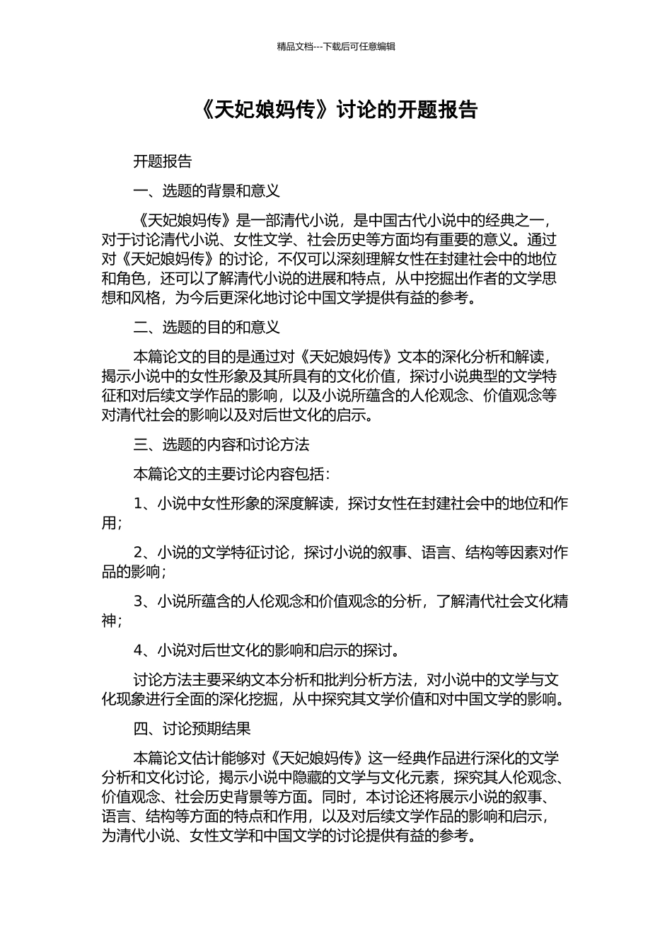《天妃娘妈传》研究的开题报告_第1页