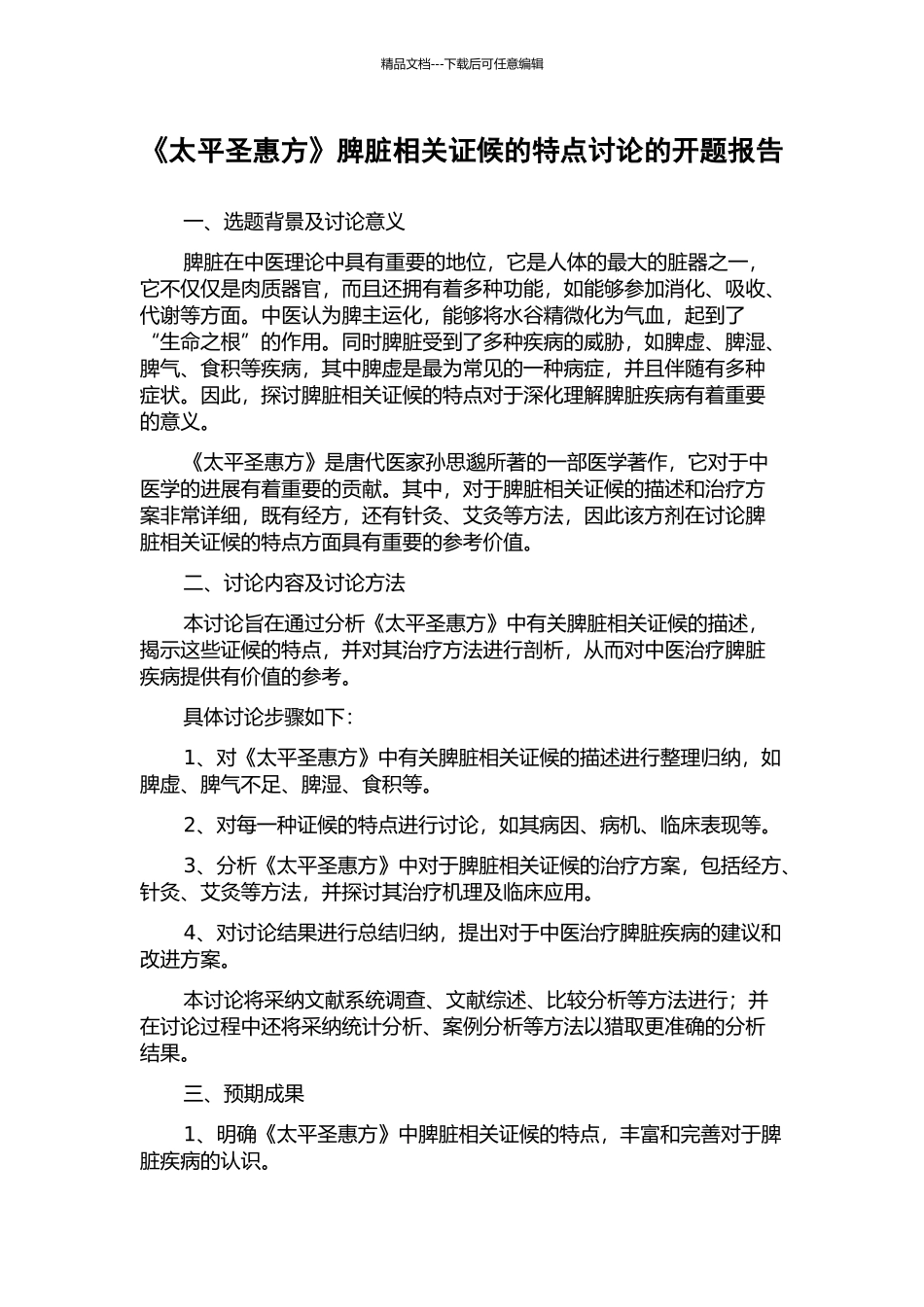 《太平圣惠方》脾脏相关证候的特点研究的开题报告_第1页