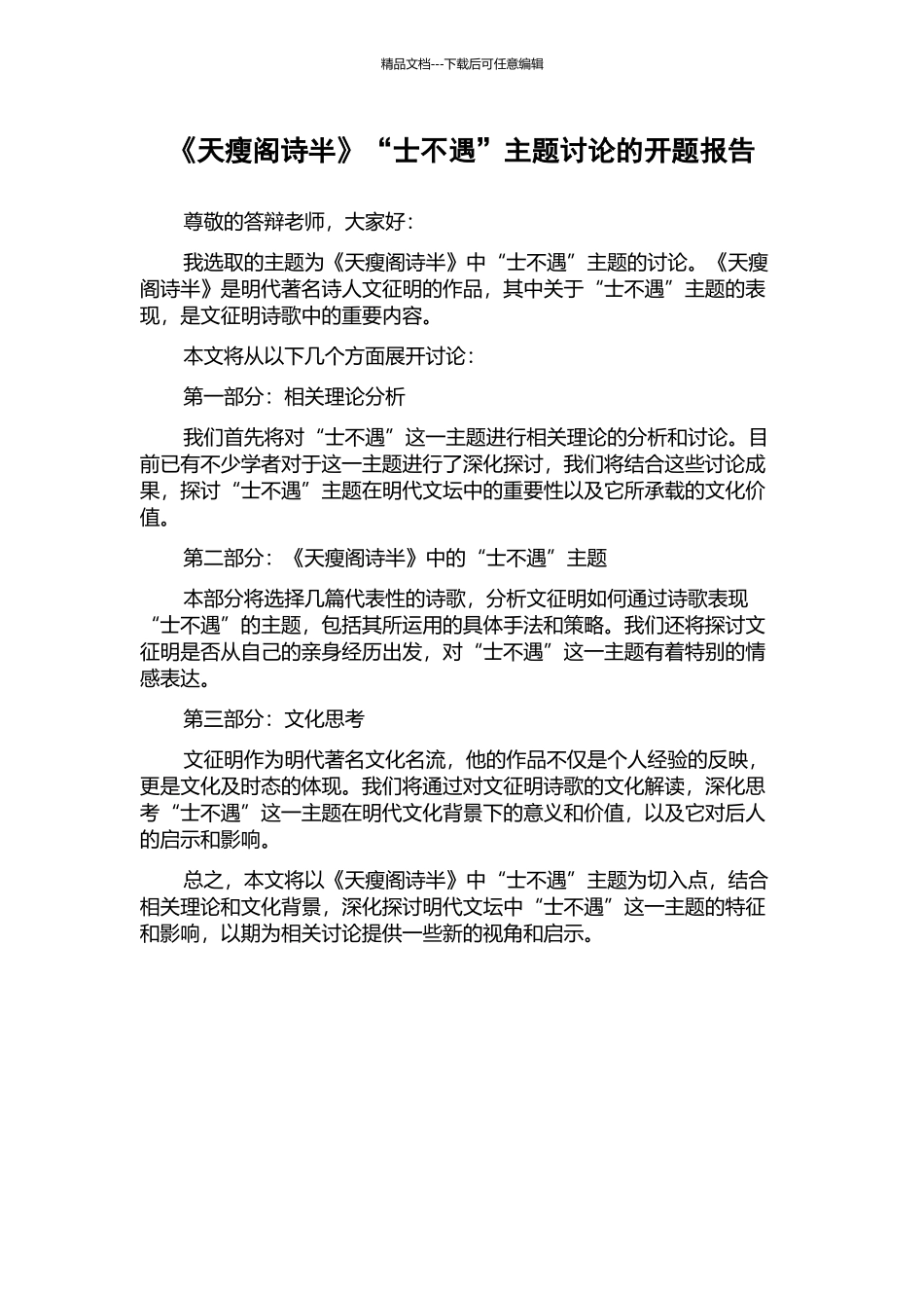 《天瘦阁诗半》“士不遇”主题研究的开题报告_第1页