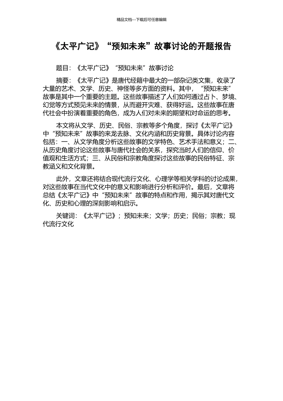 《太平广记》“预知未来”故事研究的开题报告_第1页