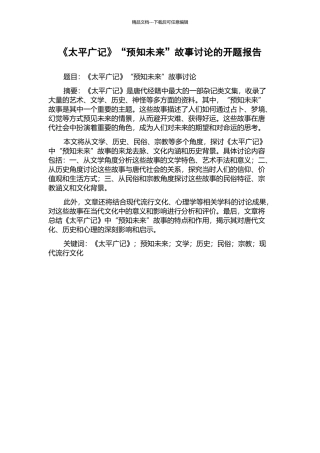 《太平广记》“预知未来”故事研究的开题报告