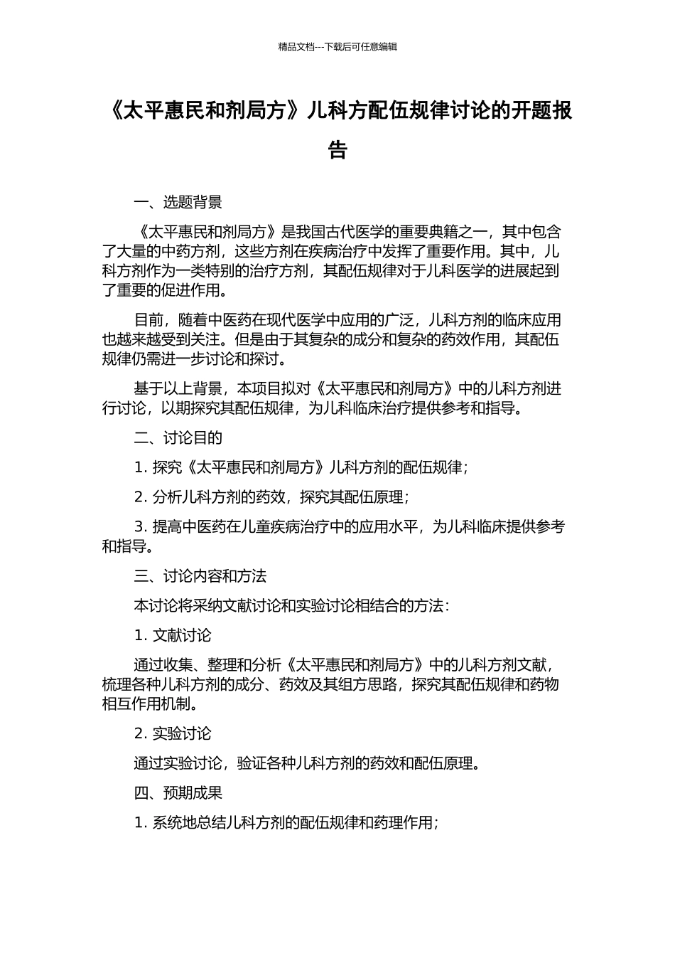 《太平惠民和剂局方》儿科方配伍规律研究的开题报告_第1页