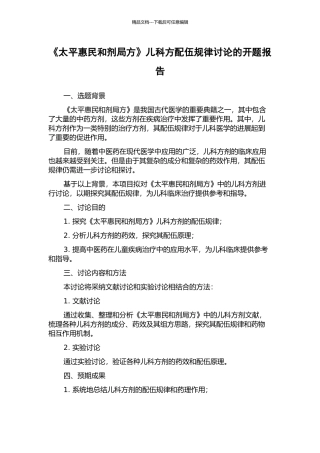 《太平惠民和剂局方》儿科方配伍规律研究的开题报告