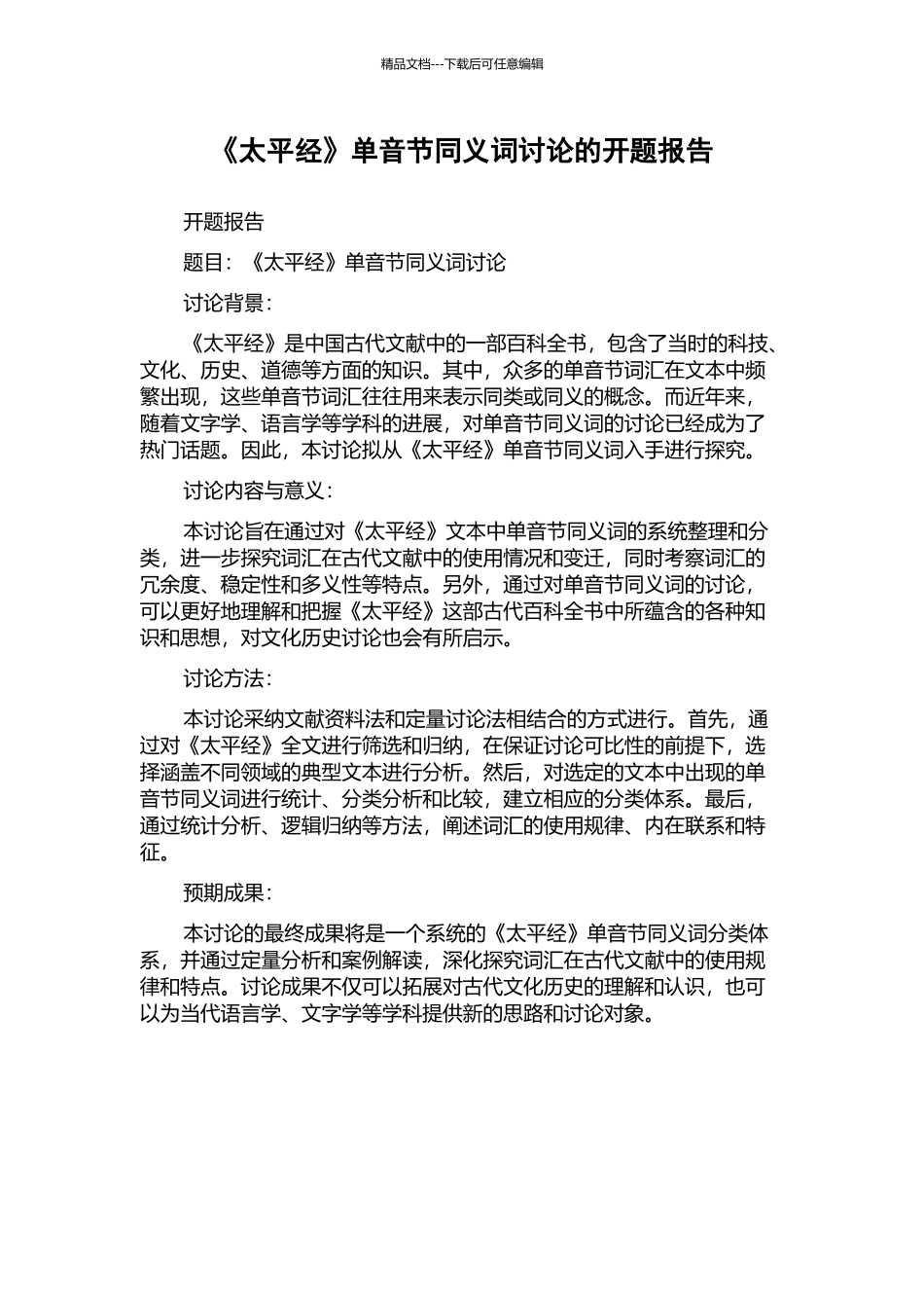《太平经》单音节同义词研究的开题报告_第1页